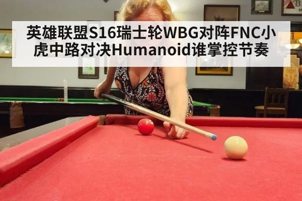 英雄联盟S16瑞士轮WBG对阵FNC小虎中路对决Humanoid谁掌控节奏